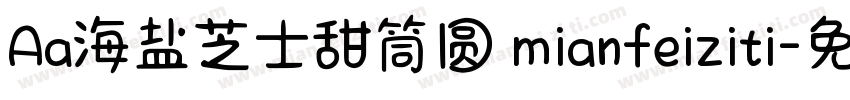 Aa海盐芝士甜筒圆 mianfeiziti字体转换